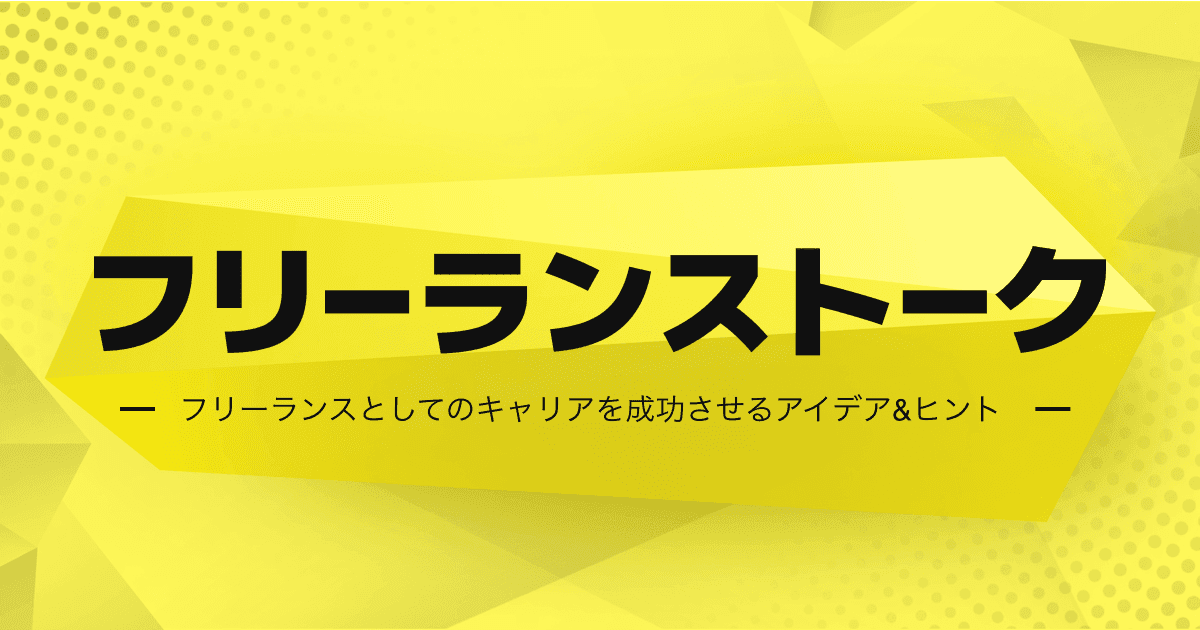 プロパゲート社のフリーランストークにてインタビュー記事が掲載されました