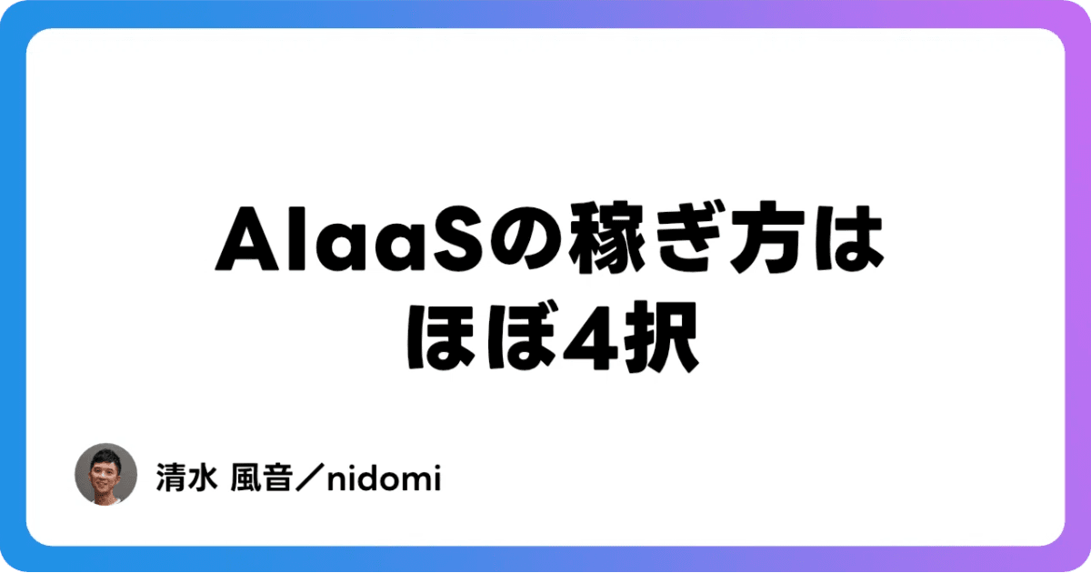 AIaaSの稼ぎ方はほぼ4択