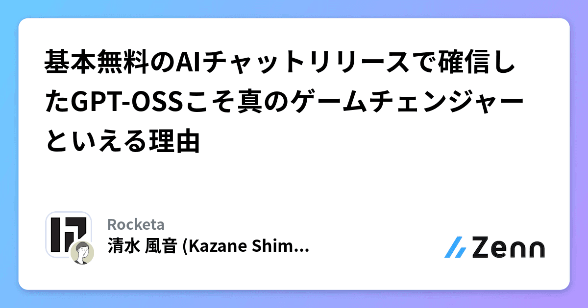 基本無料のAIチャットリリースで確信したGPT-OSSこそ真のゲームチェンジャーといえる理由